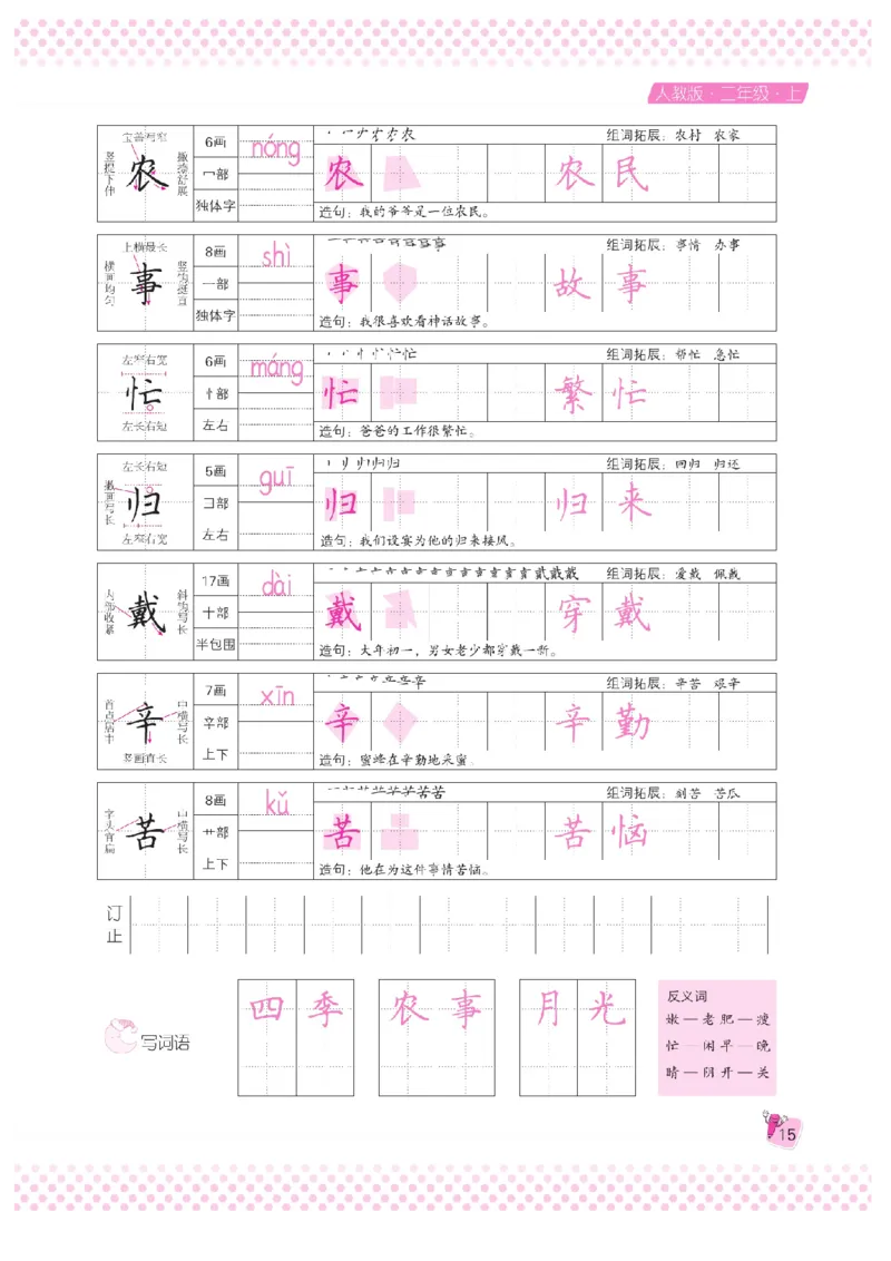 二（上）语文默写《好字夺冠》天天练_二年级上下册资料_小学二年级学习资料-25年更新版_2-01、小学二年级语文上册_2-1-5、字贴、书写、晨读_语文默写合集
