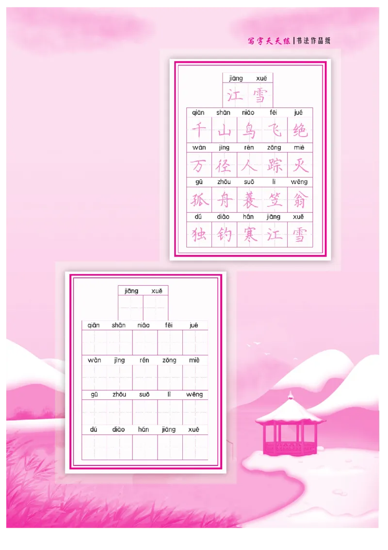 二（上）语文默写《好字夺冠》天天练_二年级上下册资料_小学二年级学习资料-25年更新版_2-01、小学二年级语文上册_2-1-5、字贴、书写、晨读_语文默写合集