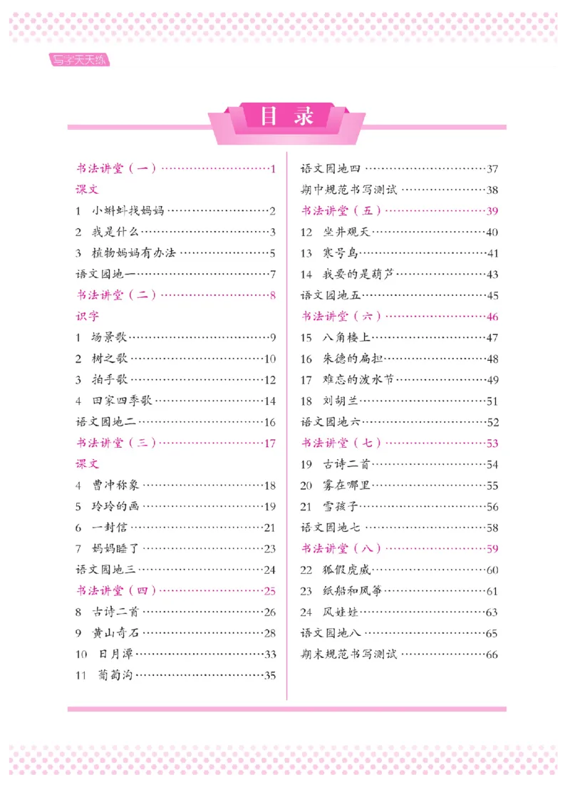 二（上）语文默写《好字夺冠》天天练_二年级上下册资料_小学二年级学习资料-25年更新版_2-01、小学二年级语文上册_2-1-5、字贴、书写、晨读_语文默写合集