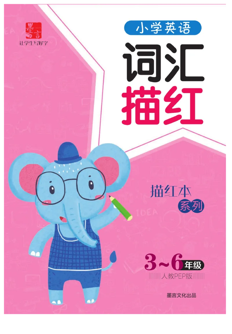 小学英语词汇描红_三年级上下册资料_小学三年级学习资料-25年更新版_3-01、小学三年级语文上册_3-1-5、字贴、书写、晨读_语文默写合集