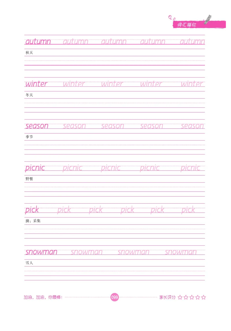 小学英语词汇描红_三年级上下册资料_小学三年级学习资料-25年更新版_3-01、小学三年级语文上册_3-1-5、字贴、书写、晨读_语文默写合集