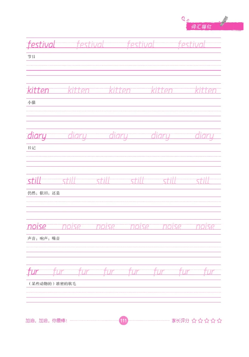 小学英语词汇描红_三年级上下册资料_小学三年级学习资料-25年更新版_3-01、小学三年级语文上册_3-1-5、字贴、书写、晨读_语文默写合集