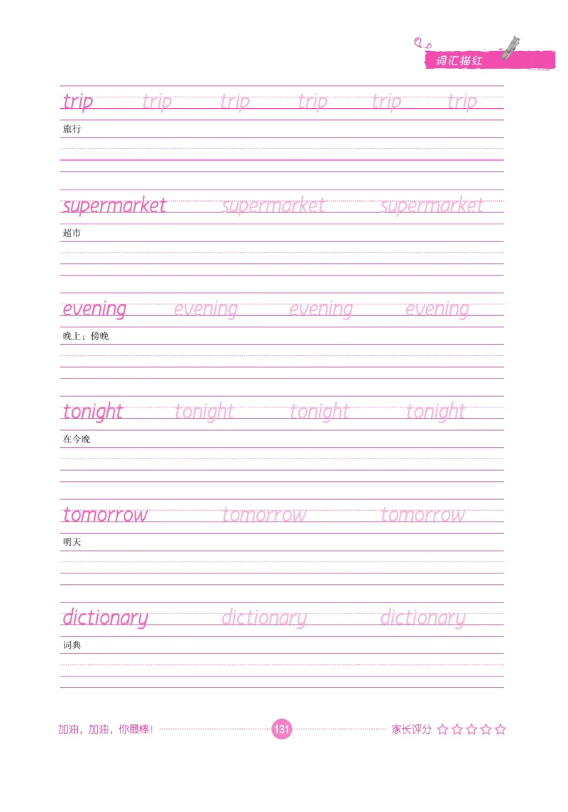 小学英语词汇描红_三年级上下册资料_小学三年级学习资料-25年更新版_3-01、小学三年级语文上册_3-1-5、字贴、书写、晨读_语文默写合集