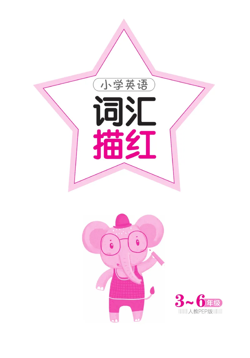 小学英语词汇描红_三年级上下册资料_小学三年级学习资料-25年更新版_3-01、小学三年级语文上册_3-1-5、字贴、书写、晨读_语文默写合集