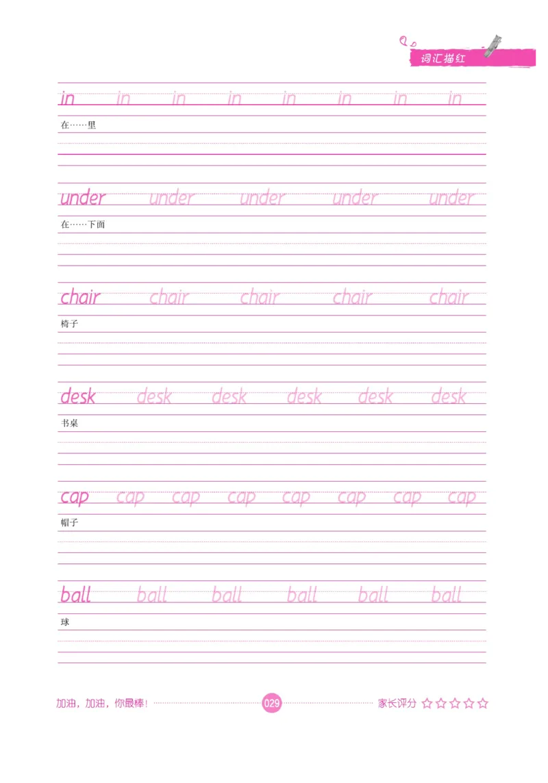 小学英语词汇描红_三年级上下册资料_小学三年级学习资料-25年更新版_3-01、小学三年级语文上册_3-1-5、字贴、书写、晨读_语文默写合集