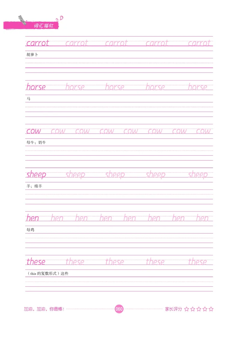 小学英语词汇描红_三年级上下册资料_小学三年级学习资料-25年更新版_3-01、小学三年级语文上册_3-1-5、字贴、书写、晨读_语文默写合集