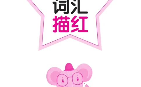 小学英语词汇描红_三年级上下册资料_小学三年级学习资料-25年更新版_3-01、小学三年级语文上册_3-1-5、字贴、书写、晨读_语文默写合集