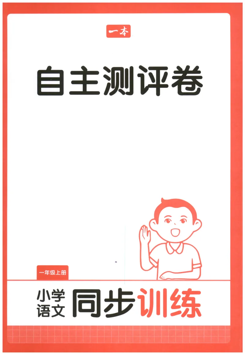 一本小学语文同步训练1年级上册--自主测评卷_25秋小学语数英习题试卷_语文_一本自主测评卷语文25年上册