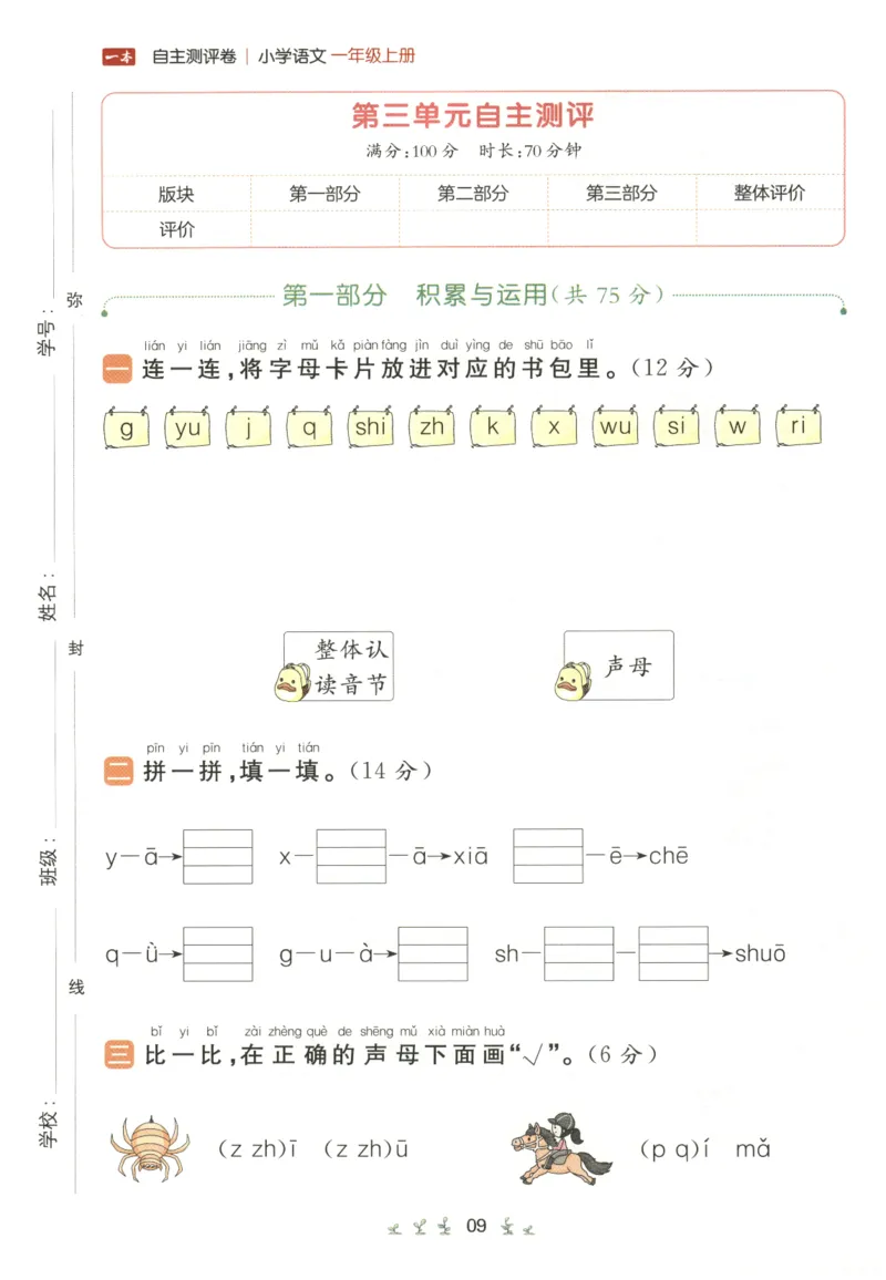 一本小学语文同步训练1年级上册--自主测评卷_25秋小学语数英习题试卷_语文_一本自主测评卷语文25年上册