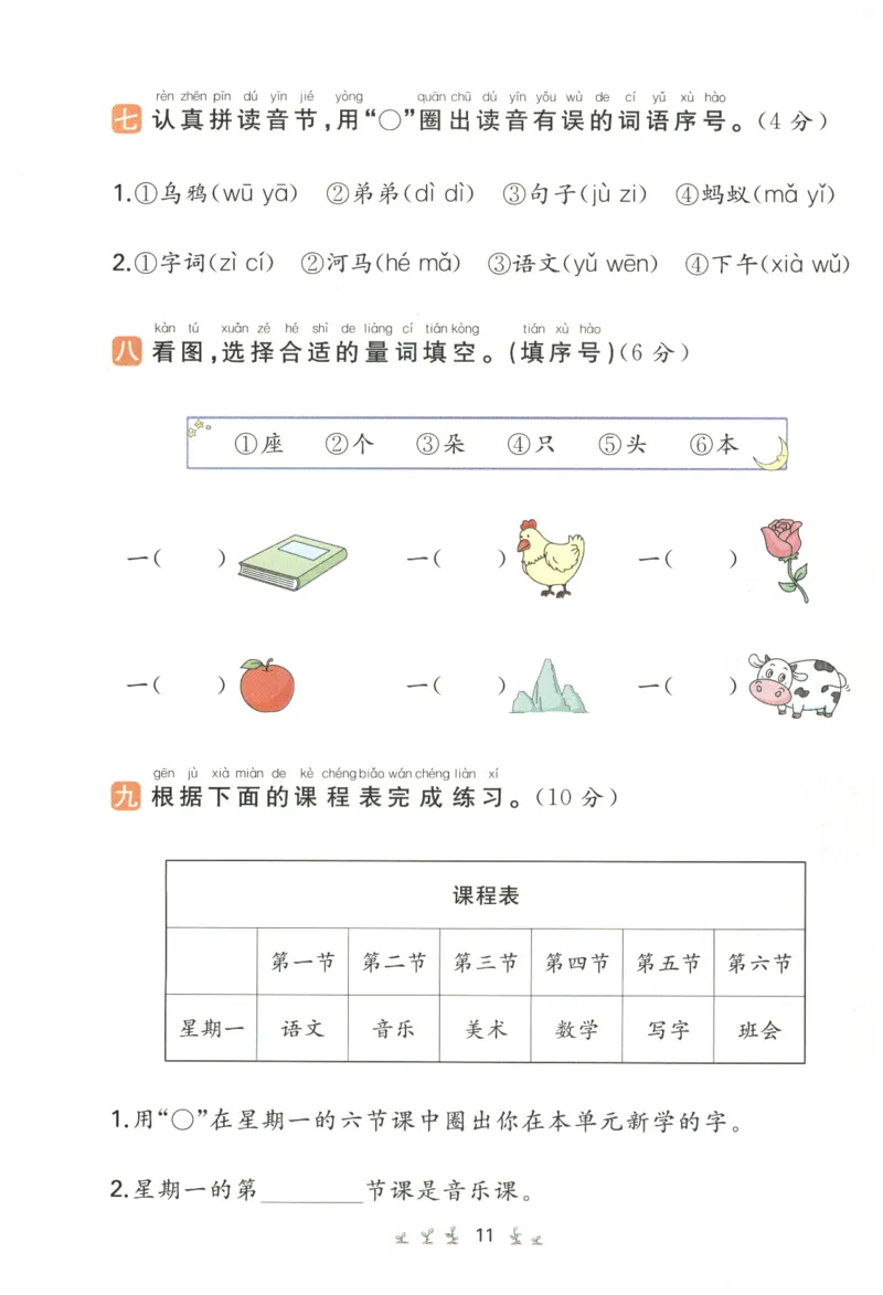 一本小学语文同步训练1年级上册--自主测评卷_25秋小学语数英习题试卷_语文_一本自主测评卷语文25年上册