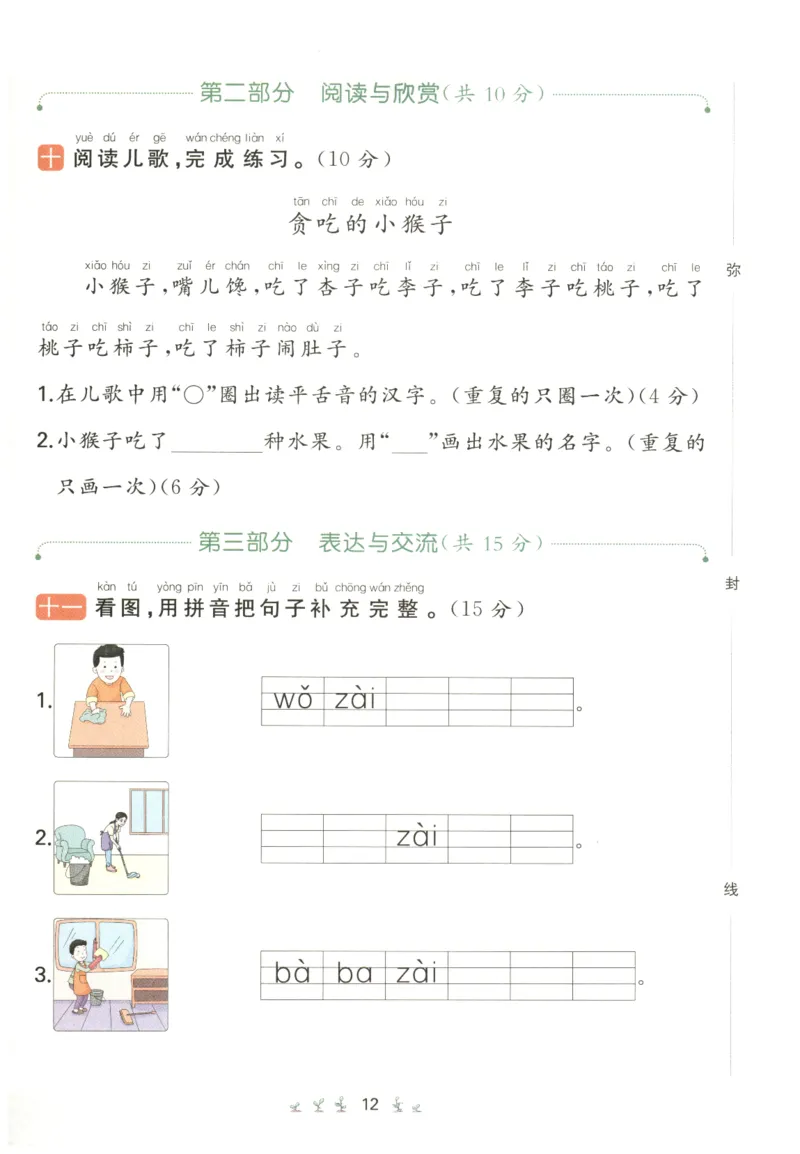 一本小学语文同步训练1年级上册--自主测评卷_25秋小学语数英习题试卷_语文_一本自主测评卷语文25年上册