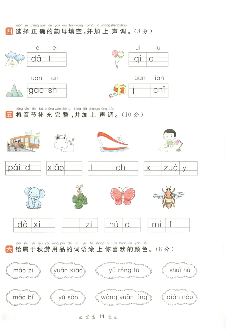一本小学语文同步训练1年级上册--自主测评卷_25秋小学语数英习题试卷_语文_一本自主测评卷语文25年上册