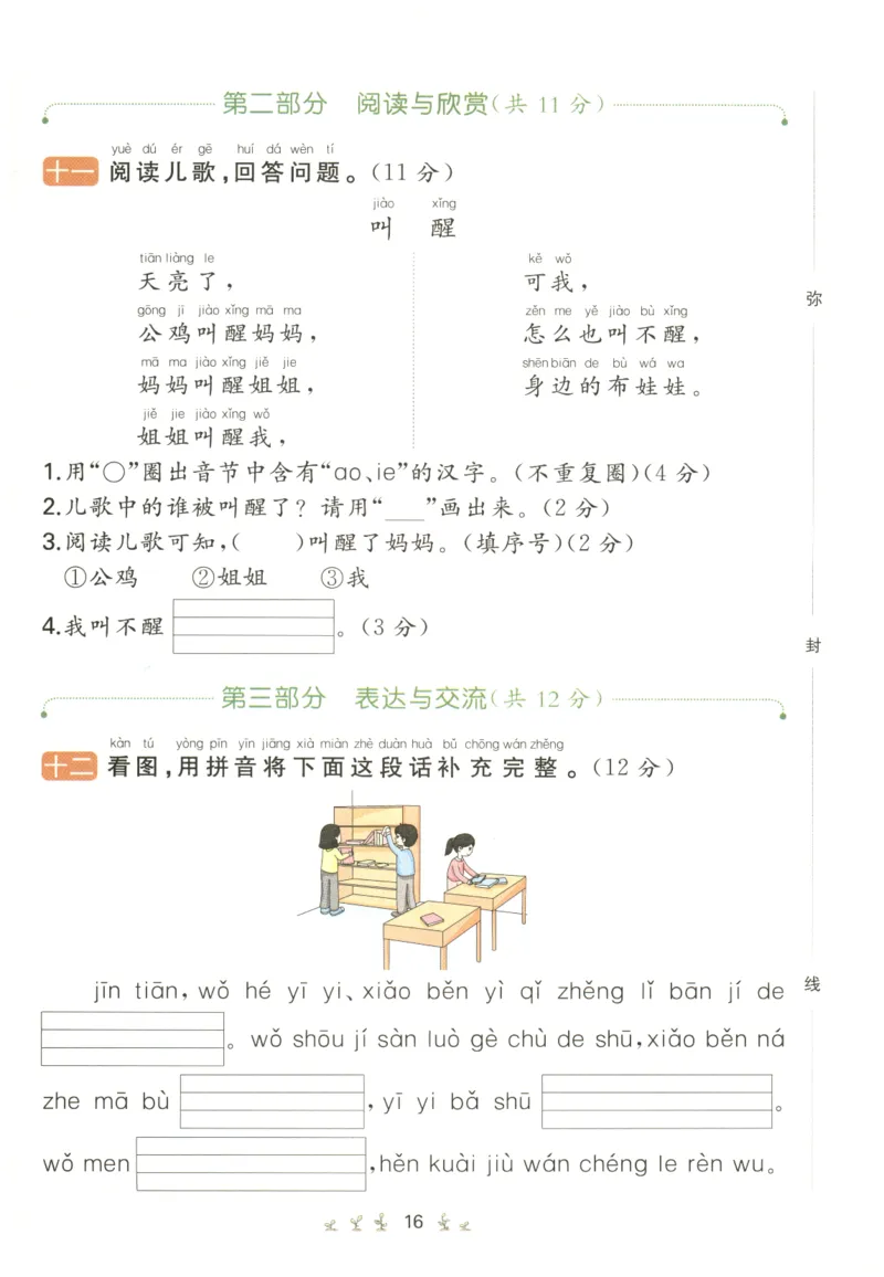 一本小学语文同步训练1年级上册--自主测评卷_25秋小学语数英习题试卷_语文_一本自主测评卷语文25年上册