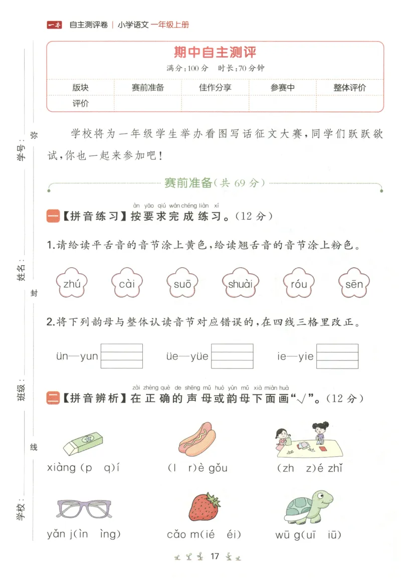 一本小学语文同步训练1年级上册--自主测评卷_25秋小学语数英习题试卷_语文_一本自主测评卷语文25年上册
