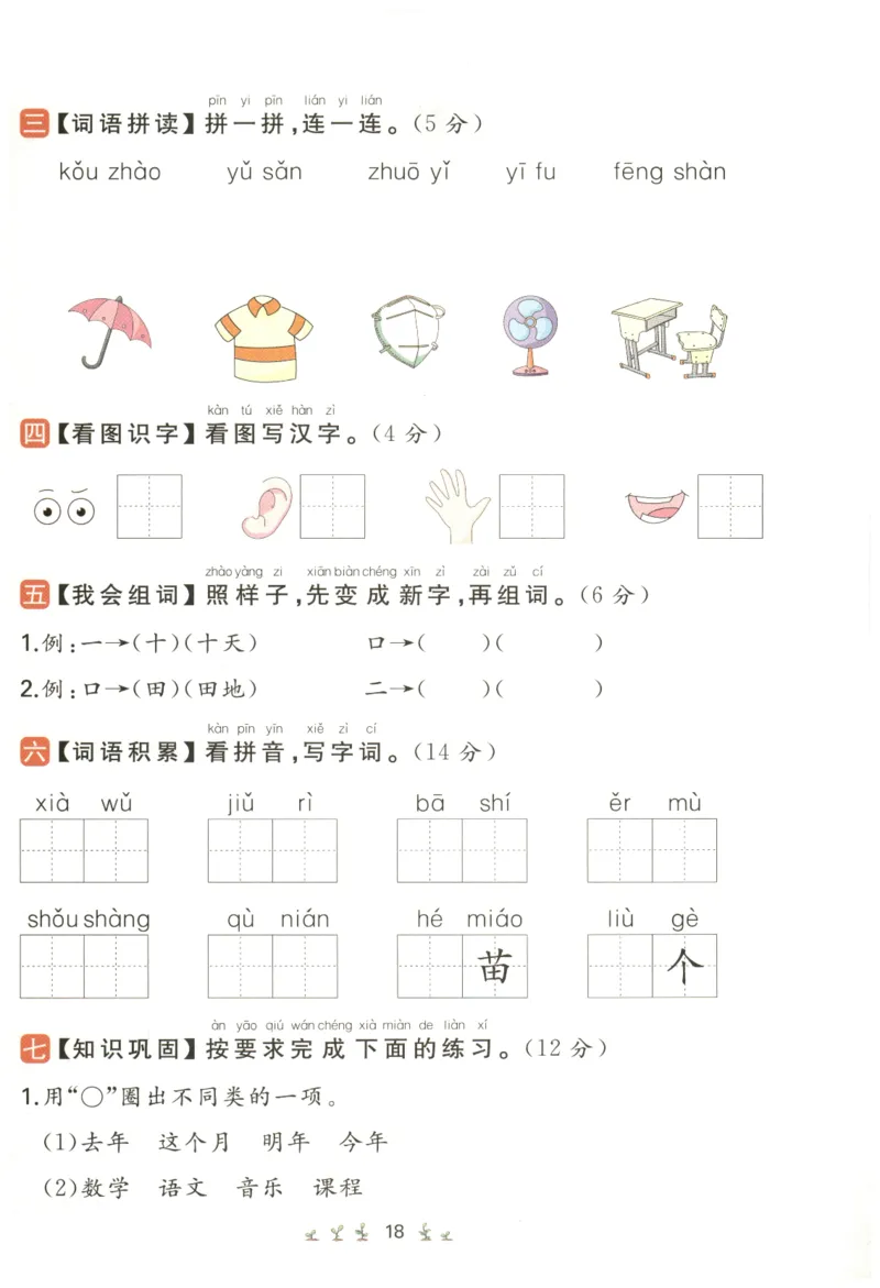 一本小学语文同步训练1年级上册--自主测评卷_25秋小学语数英习题试卷_语文_一本自主测评卷语文25年上册