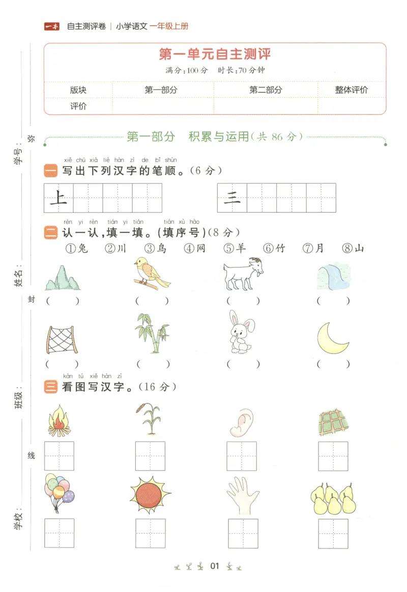 一本小学语文同步训练1年级上册--自主测评卷_25秋小学语数英习题试卷_语文_一本自主测评卷语文25年上册