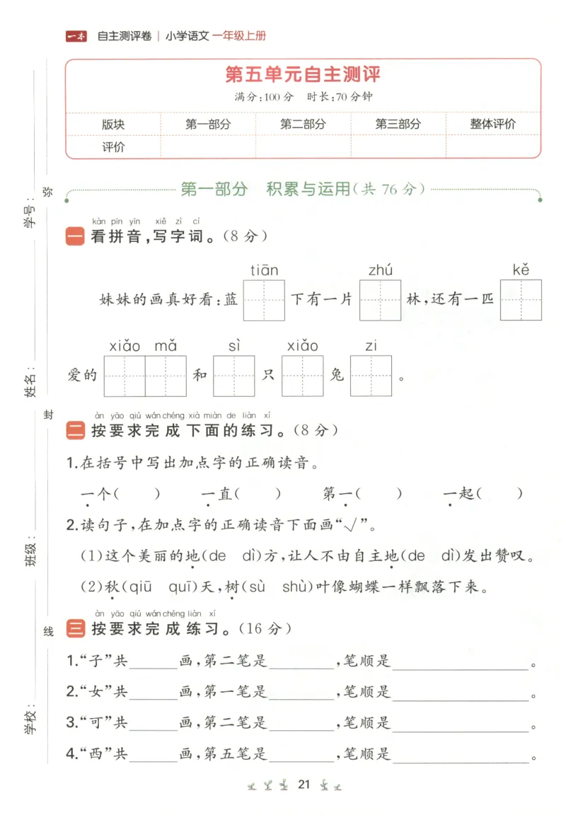 一本小学语文同步训练1年级上册--自主测评卷_25秋小学语数英习题试卷_语文_一本自主测评卷语文25年上册