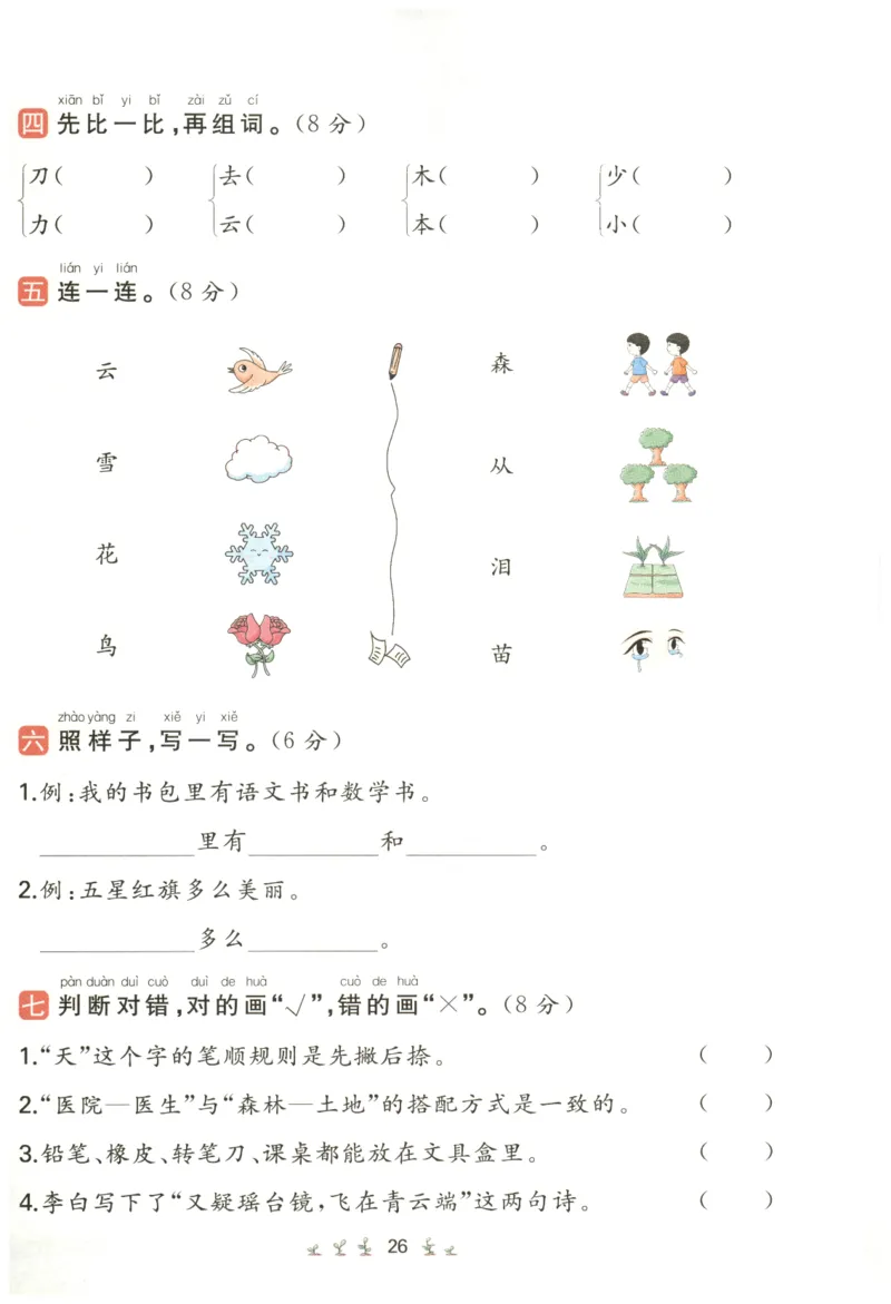 一本小学语文同步训练1年级上册--自主测评卷_25秋小学语数英习题试卷_语文_一本自主测评卷语文25年上册