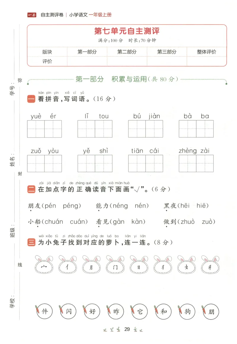 一本小学语文同步训练1年级上册--自主测评卷_25秋小学语数英习题试卷_语文_一本自主测评卷语文25年上册
