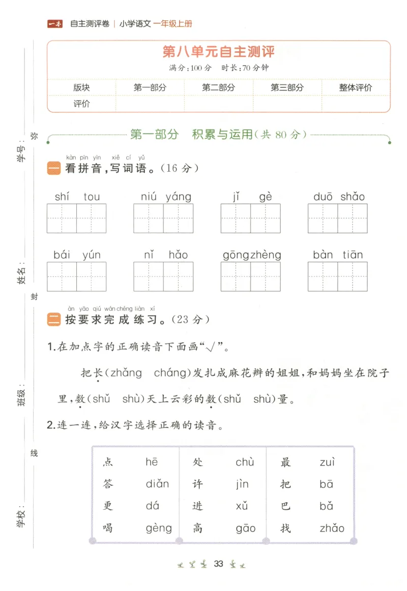 一本小学语文同步训练1年级上册--自主测评卷_25秋小学语数英习题试卷_语文_一本自主测评卷语文25年上册