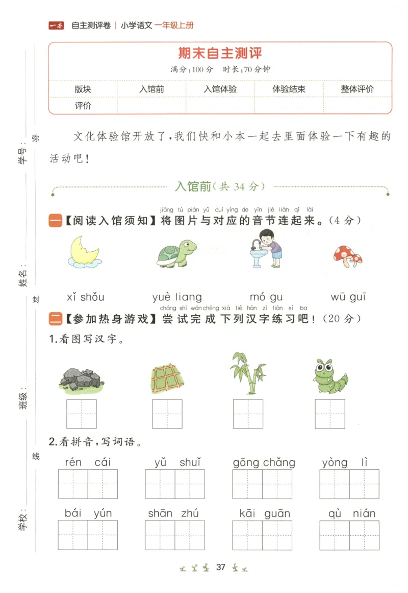 一本小学语文同步训练1年级上册--自主测评卷_25秋小学语数英习题试卷_语文_一本自主测评卷语文25年上册