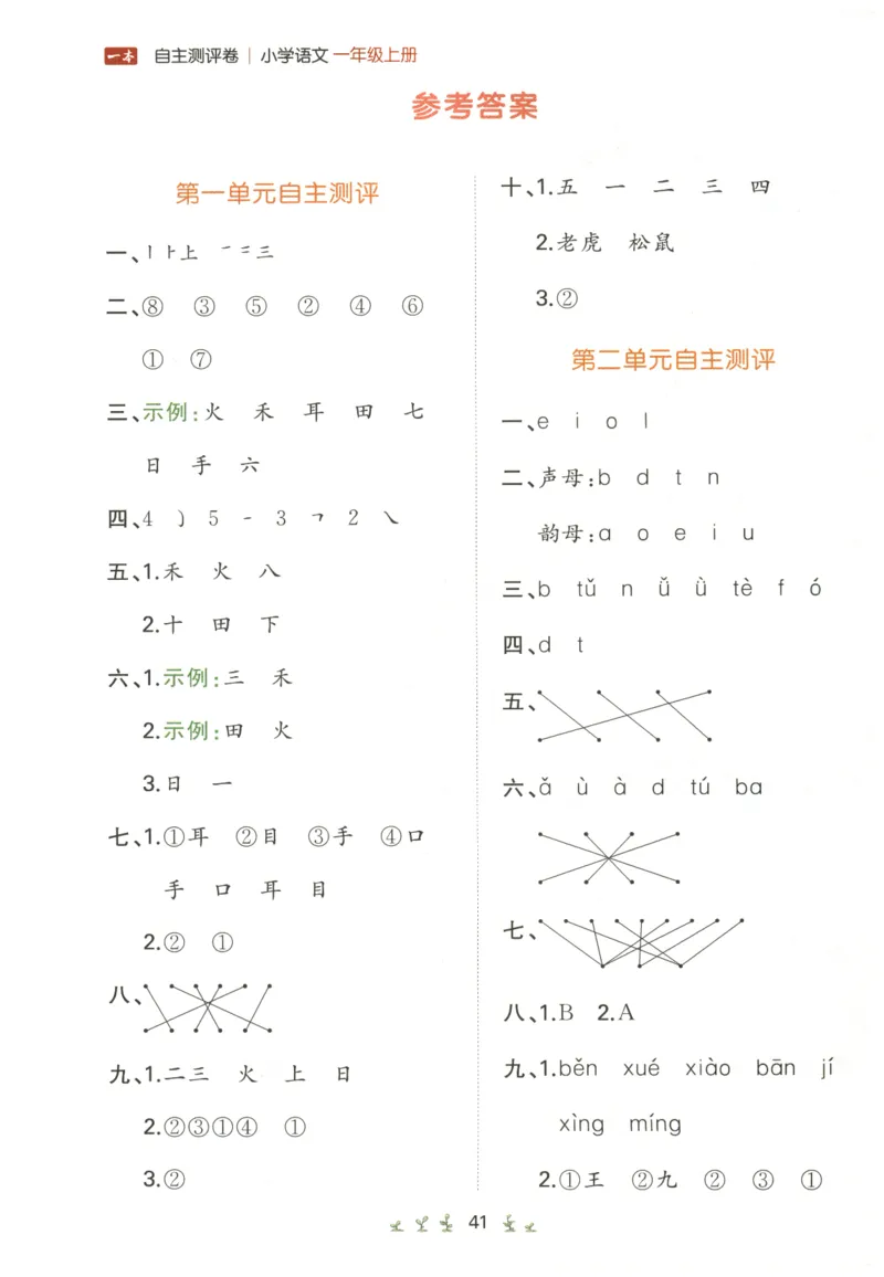 一本小学语文同步训练1年级上册--自主测评卷_25秋小学语数英习题试卷_语文_一本自主测评卷语文25年上册
