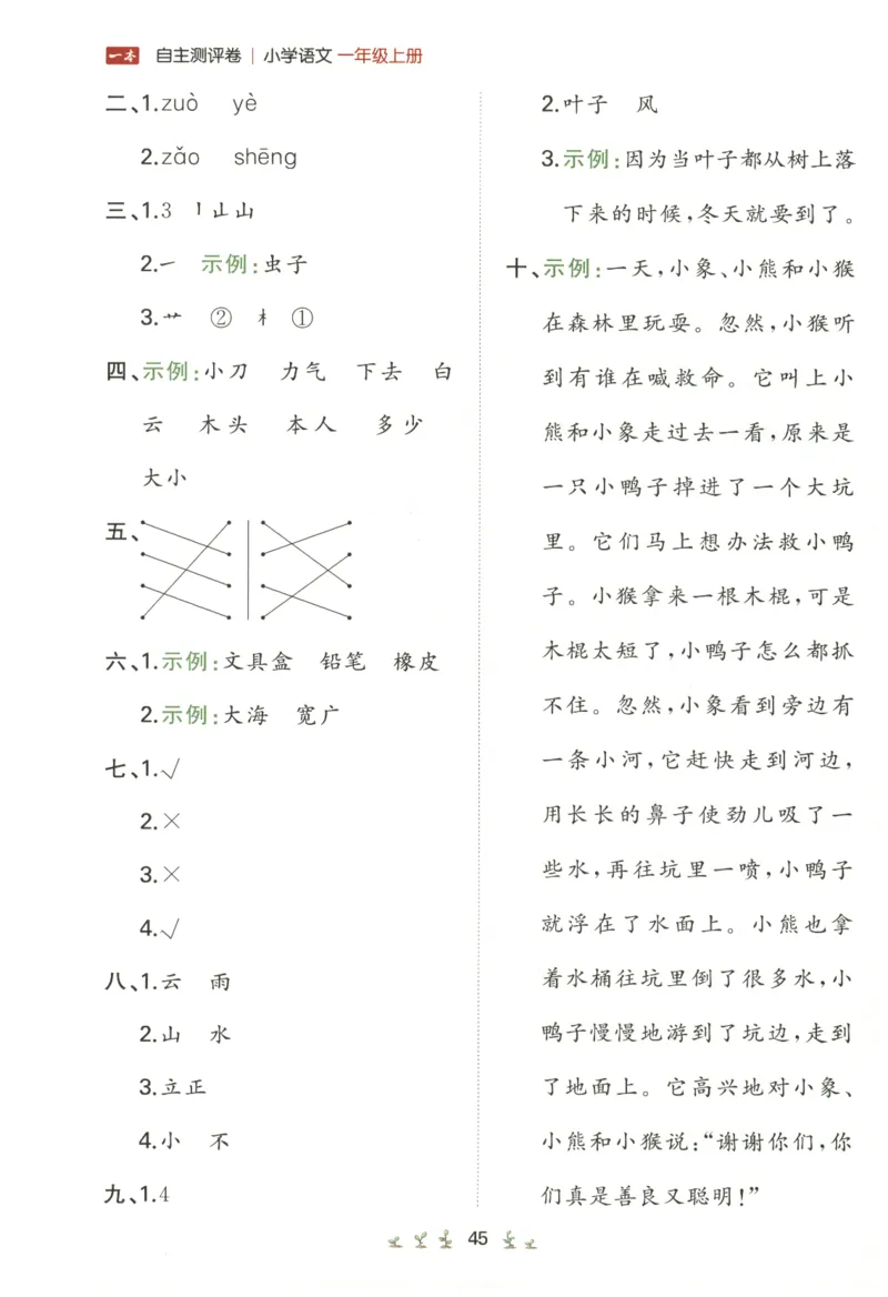 一本小学语文同步训练1年级上册--自主测评卷_25秋小学语数英习题试卷_语文_一本自主测评卷语文25年上册