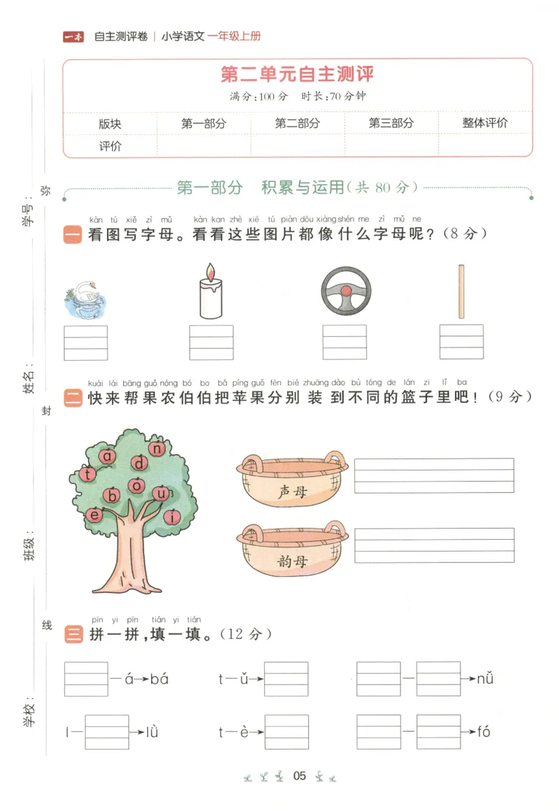 一本小学语文同步训练1年级上册--自主测评卷_25秋小学语数英习题试卷_语文_一本自主测评卷语文25年上册