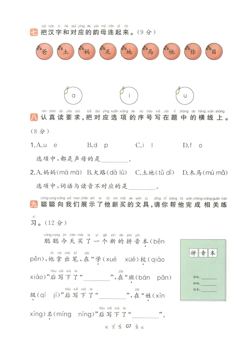 一本小学语文同步训练1年级上册--自主测评卷_25秋小学语数英习题试卷_语文_一本自主测评卷语文25年上册
