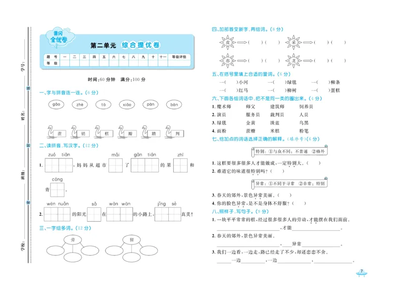 《黄冈全优卷》语文2年级下册（54）_二年级上下册资料_小学二年级学习资料-25年更新版_2-02、小学二年级语文下册_2-2-2、练习题、作业、试题、试卷_电子册类