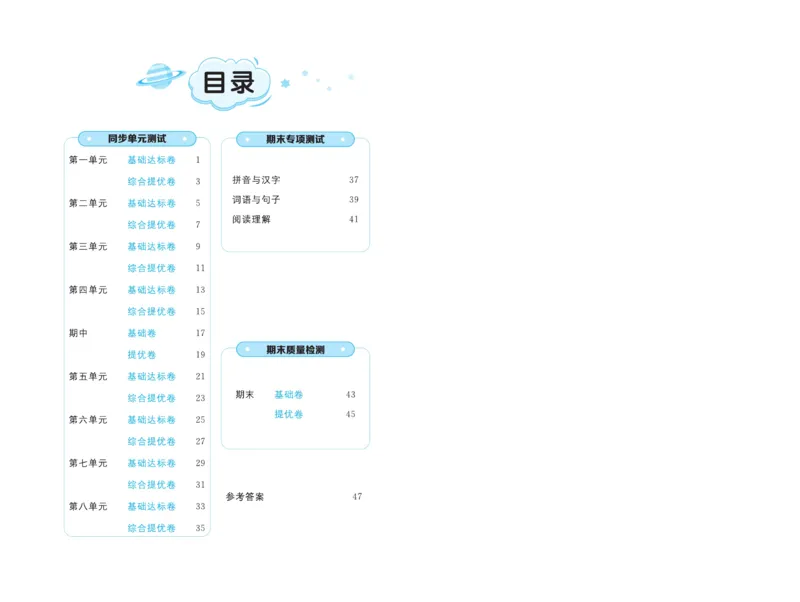 《黄冈全优卷》语文2年级下册（54）_二年级上下册资料_小学二年级学习资料-25年更新版_2-02、小学二年级语文下册_2-2-2、练习题、作业、试题、试卷_电子册类