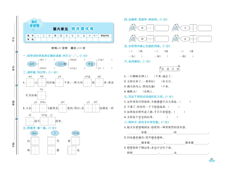《黄冈全优卷》语文2年级下册（54）_二年级上下册资料_小学二年级学习资料-25年更新版_2-02、小学二年级语文下册_2-2-2、练习题、作业、试题、试卷_电子册类