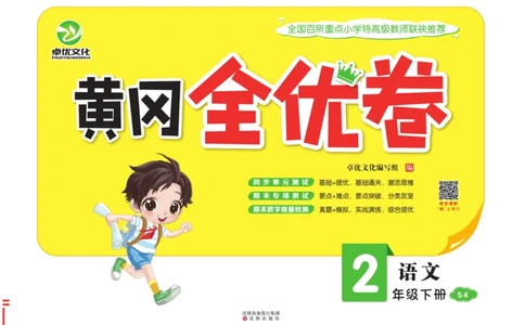 《黄冈全优卷》语文2年级下册（54）_二年级上下册资料_小学二年级学习资料-25年更新版_2-02、小学二年级语文下册_2-2-2、练习题、作业、试题、试卷_电子册类