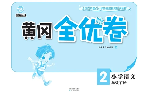 《黄冈全优卷》语文2年级下册（54）_二年级上下册资料_小学二年级学习资料-25年更新版_2-02、小学二年级语文下册_2-2-2、练习题、作业、试题、试卷_电子册类