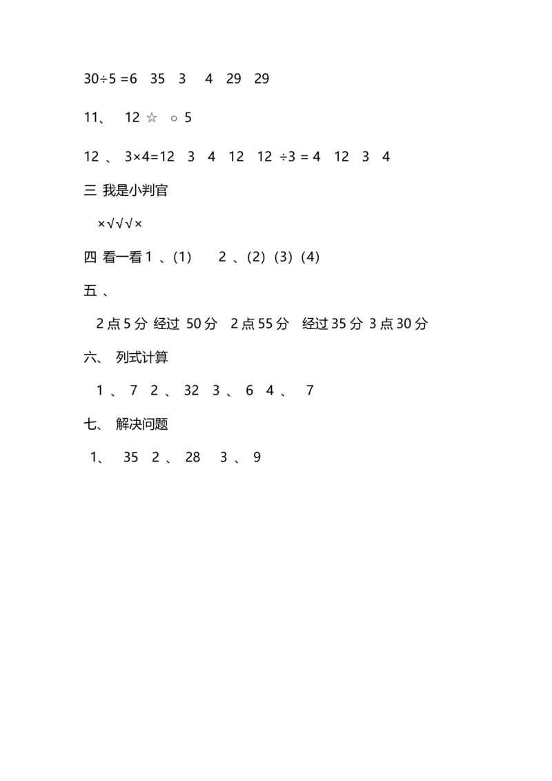 名校密卷人教版数学二年级上册期末测试卷（八）及答案_二年级上下册资料_二年级语数英上下册学习资料_3-7-3、小学二年级数学上册_人教版_2023更新_期末名校密卷（10套）