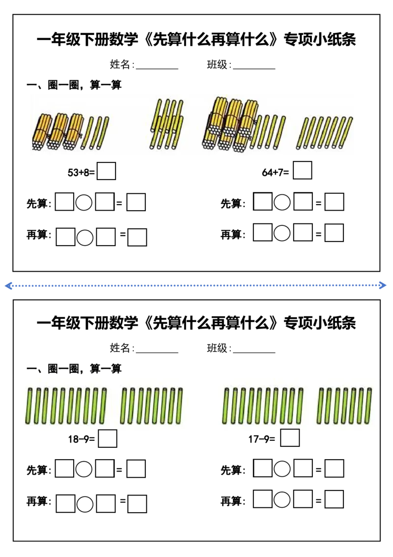 一年级下册数学先算什么再算什么每日练习_一年级上下册资料_小学一年级学习资料-25年更新版_1-04、小学一年级数学下册_1-4-2、练习题、作业、试题、试卷_通用_通用重点必背+专项练习
