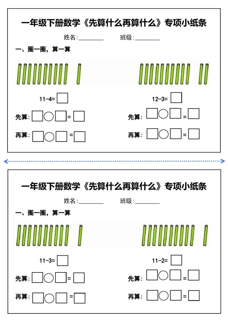 一年级下册数学先算什么再算什么每日练习_一年级上下册资料_小学一年级学习资料-25年更新版_1-04、小学一年级数学下册_1-4-2、练习题、作业、试题、试卷_通用_通用重点必背+专项练习