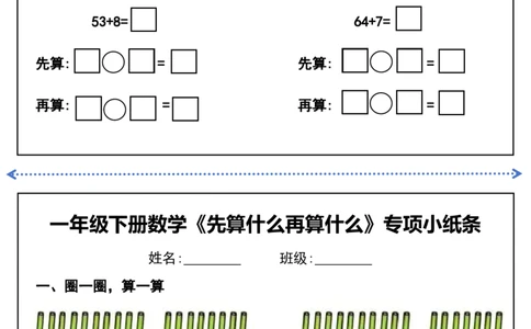一年级下册数学先算什么再算什么每日练习_一年级上下册资料_小学一年级学习资料-25年更新版_1-04、小学一年级数学下册_1-4-2、练习题、作业、试题、试卷_通用_通用重点必背+专项练习
