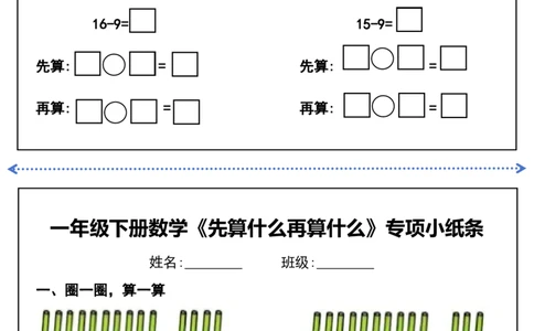 一年级下册数学先算什么再算什么每日练习_一年级上下册资料_小学一年级学习资料-25年更新版_1-04、小学一年级数学下册_1-4-2、练习题、作业、试题、试卷_通用_通用重点必背+专项练习