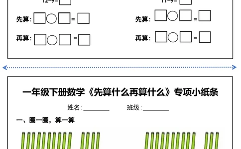 一年级下册数学先算什么再算什么每日练习_一年级上下册资料_小学一年级学习资料-25年更新版_1-04、小学一年级数学下册_1-4-2、练习题、作业、试题、试卷_通用_通用重点必背+专项练习