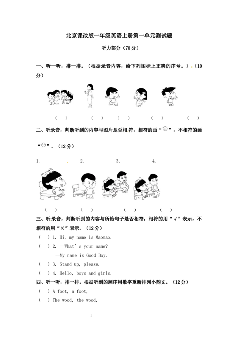 北京课改版一年级上册英语unit1单元试卷_一年级上下册资料_小学一年级学习资料-25年更新版_1-05、小学一年级英语上册_北京课改版_单元测试卷