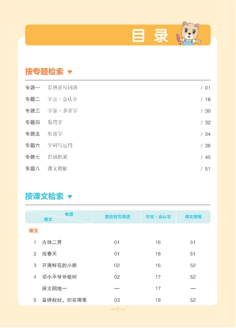 二（下）语文：全品知识梳理（期末复习版）24春版_二年级上下册资料_小学二年级学习资料-25年更新版_2-02、小学二年级语文下册_2-2-2、练习题、作业、试题、试卷_专项练习