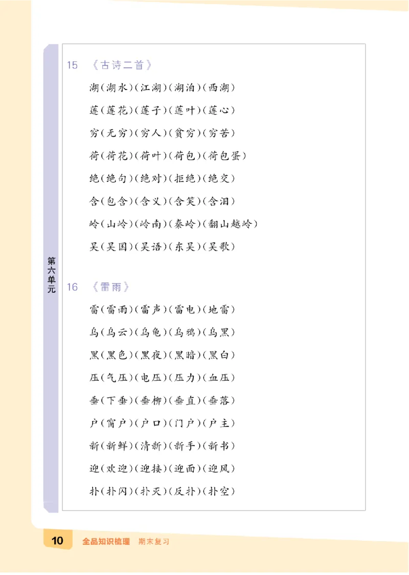 二（下）语文：全品知识梳理（期末复习版）24春版_二年级上下册资料_小学二年级学习资料-25年更新版_2-02、小学二年级语文下册_2-2-2、练习题、作业、试题、试卷_专项练习
