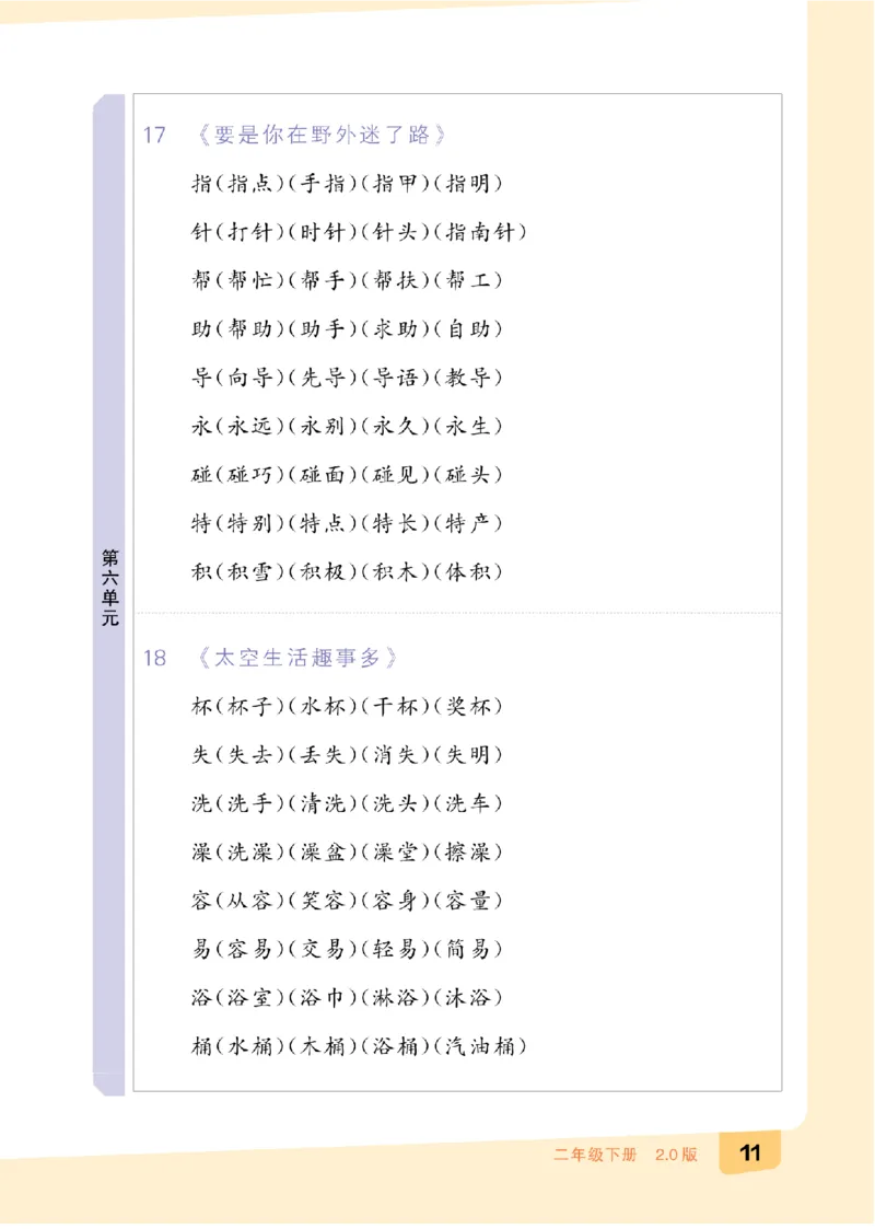 二（下）语文：全品知识梳理（期末复习版）24春版_二年级上下册资料_小学二年级学习资料-25年更新版_2-02、小学二年级语文下册_2-2-2、练习题、作业、试题、试卷_专项练习