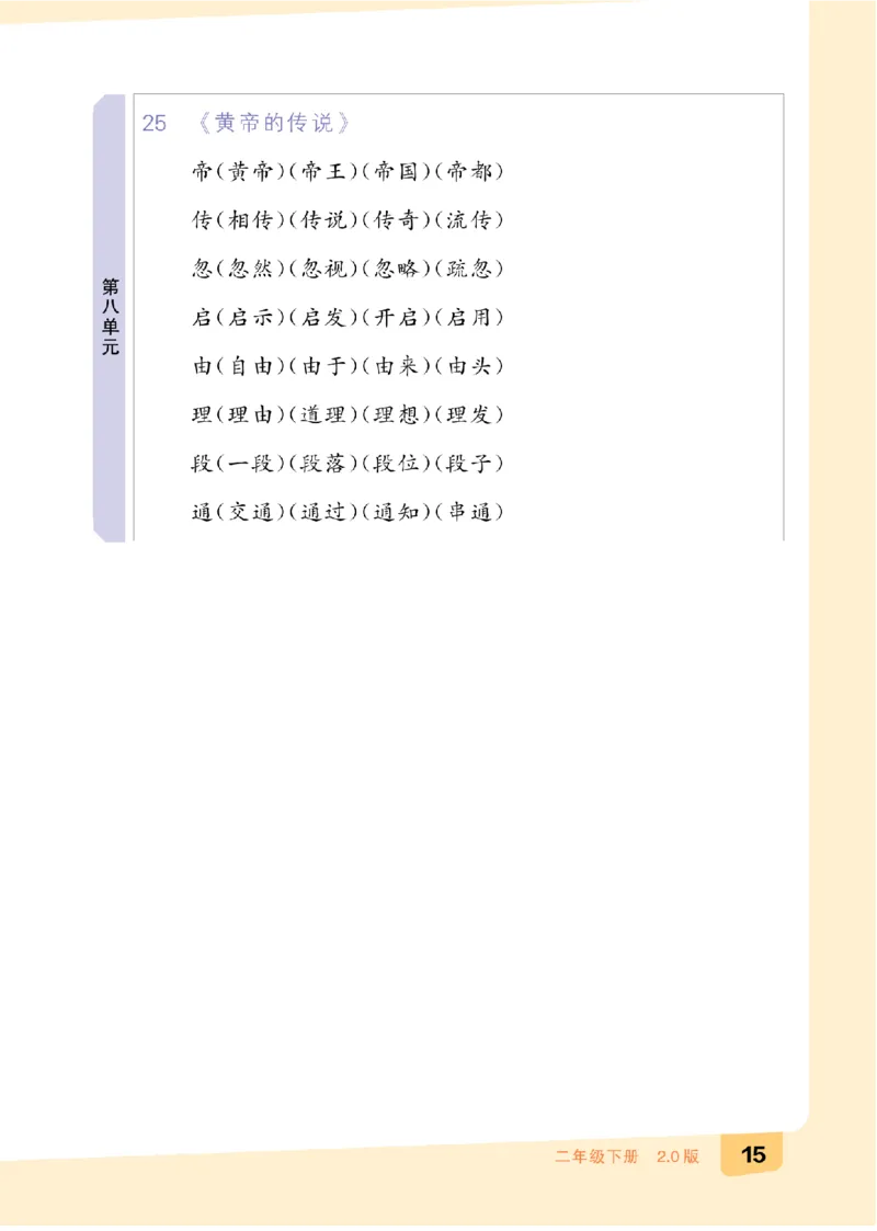 二（下）语文：全品知识梳理（期末复习版）24春版_二年级上下册资料_小学二年级学习资料-25年更新版_2-02、小学二年级语文下册_2-2-2、练习题、作业、试题、试卷_专项练习