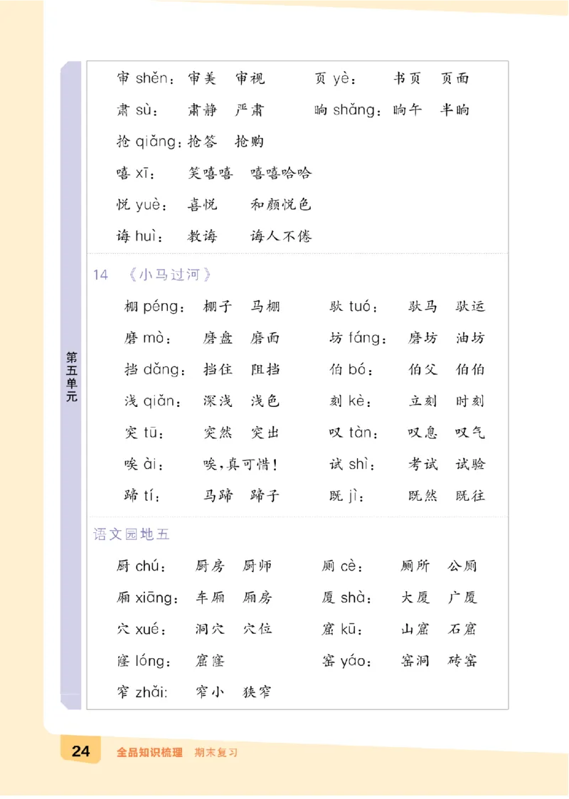 二（下）语文：全品知识梳理（期末复习版）24春版_二年级上下册资料_小学二年级学习资料-25年更新版_2-02、小学二年级语文下册_2-2-2、练习题、作业、试题、试卷_专项练习