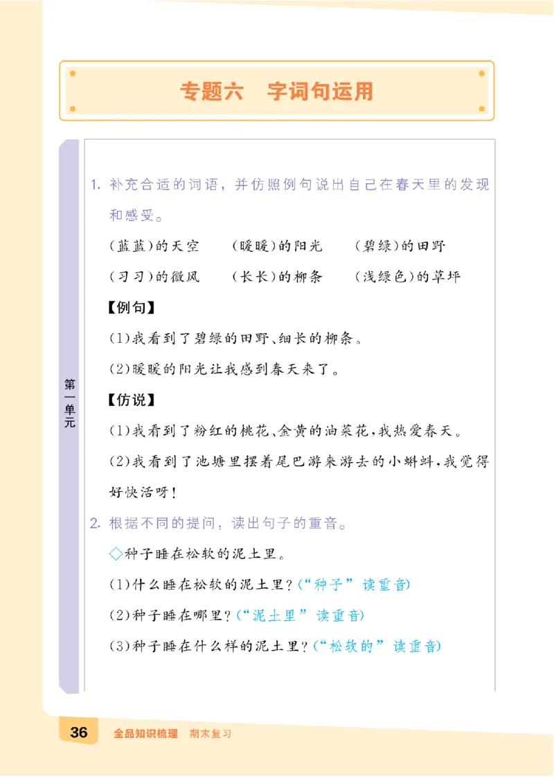 二（下）语文：全品知识梳理（期末复习版）24春版_二年级上下册资料_小学二年级学习资料-25年更新版_2-02、小学二年级语文下册_2-2-2、练习题、作业、试题、试卷_专项练习