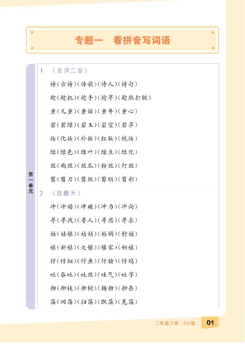 二（下）语文：全品知识梳理（期末复习版）24春版_二年级上下册资料_小学二年级学习资料-25年更新版_2-02、小学二年级语文下册_2-2-2、练习题、作业、试题、试卷_专项练习
