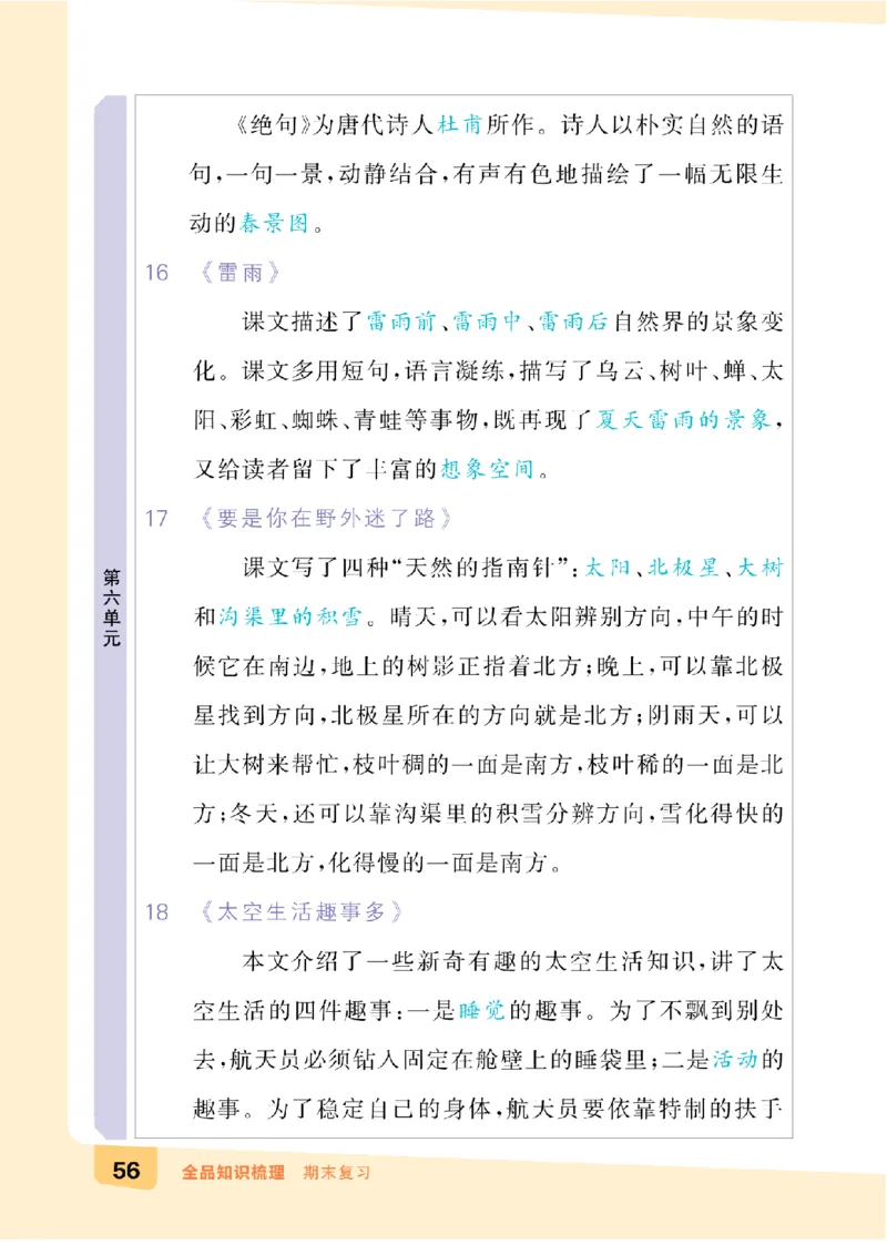 二（下）语文：全品知识梳理（期末复习版）24春版_二年级上下册资料_小学二年级学习资料-25年更新版_2-02、小学二年级语文下册_2-2-2、练习题、作业、试题、试卷_专项练习