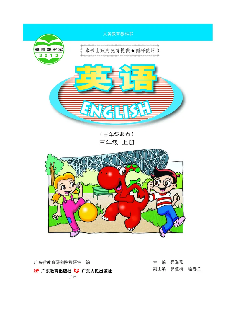 义务教育教科书&middot;英语（粤教粤人版）三年级上册_三年级上下册资料_小学三年级学习资料-25年更新版_3-05、小学三年级英语上册_3-5-3、电子教材、课本